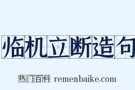 临机立断造句是什么意思的图片
